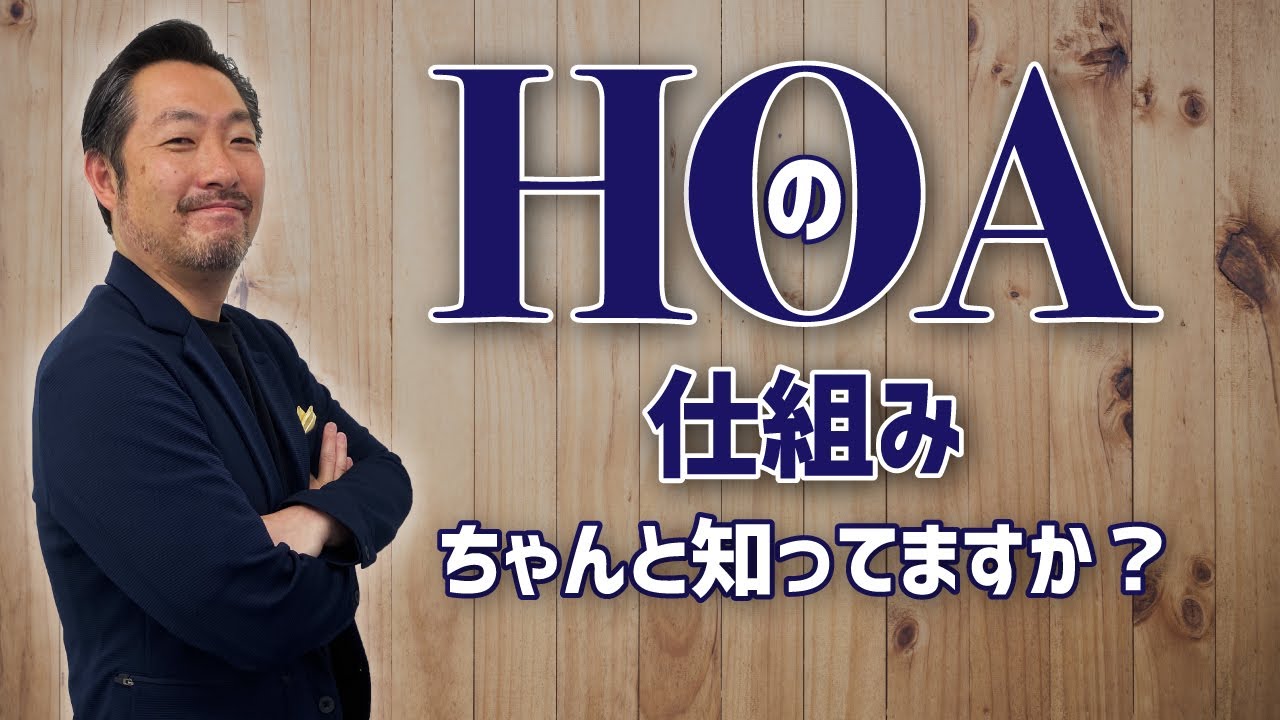 実は深刻なHOAが原因となるアメリカ不動産トラブル｜【海外不動産投資