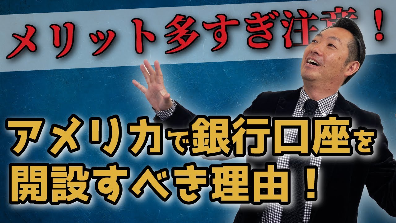 アメリカで口座開設するメリット3つとおすすめの口座 海外不動産投資の教科書 業界トップレベルの情報力 ホントのトコロ