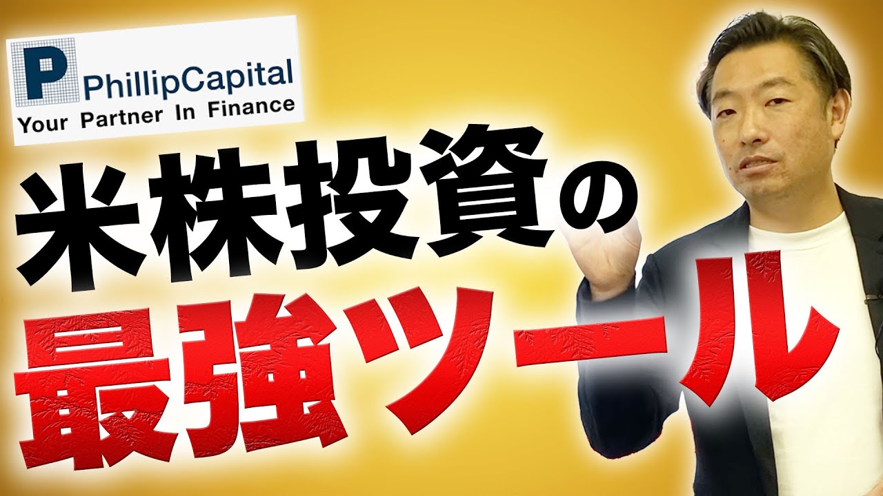 アメリカ株投資ならシンガポールの「フィリップ証券」がオススメ！｜【海外不動産投資の教科書】業界トップレベルの情報力！「ホントのトコロ」