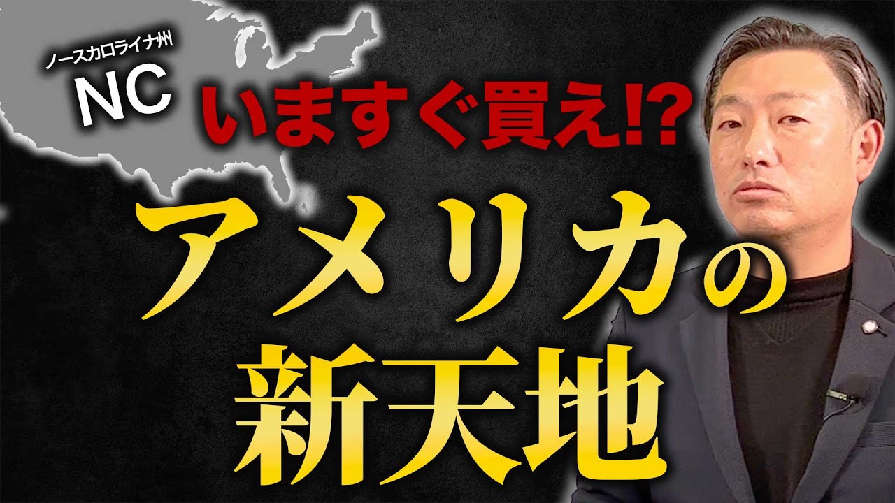まとめ】アメリカ・ノースカロライナ不動産投資を徹底解説｜【海外不動産投資の教科書】業界トップレベルの情報力！「ホントのトコロ」