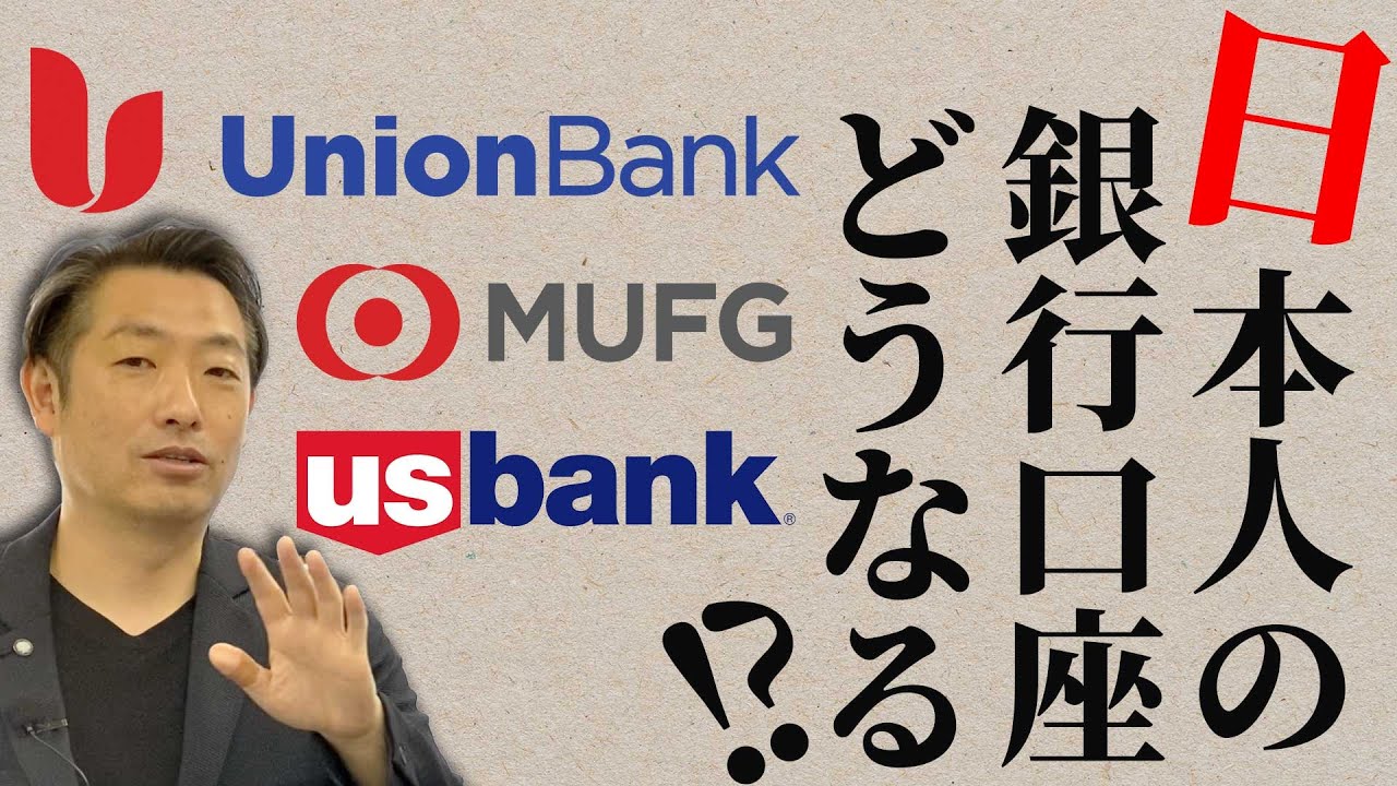 アメリカ・MUFGユニオンバンクの日本人銀行口座の行方｜【海外不動産投資の教科書】業界トップレベルの情報力！「ホントのトコロ」